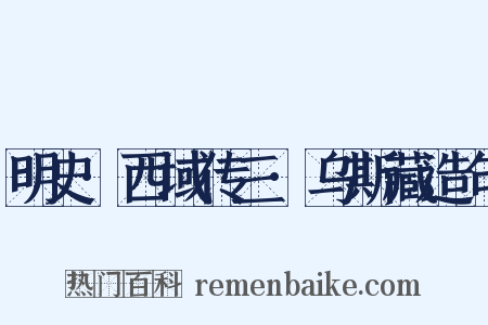 明史·西域传三·乌斯藏造句是什么意思的图片